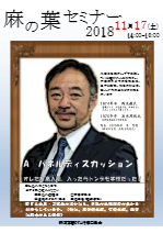 麻の葉セミナーパネル